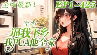 EP1-425【最新】💕《军婚：逼我下乡？我PUA他全家》》上辈子方盈被后妈下毒变丑，继妹抢走未婚夫，全家逼她让出工农兵大学名额，替继妹下乡！携随身空间重生在新婚夜，方盈打算给兵王小叔叔留个后！#重生