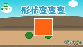 【形状变变变】幼儿早教益智 | 形状、色彩等数学认知早教启蒙 | 竹兜早教动画 智慧岛（0-3岁）