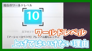 【幻塔】初心者がワールドレベルを上げてはいけない話と、ワールドレベル10でできることを解説【Tower of Fantasy】【ToF】