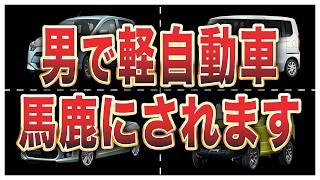 【反論】軽自動車に乗る男はダサいのか？