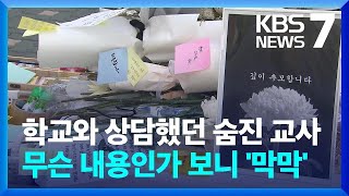 숨진 초등교사, 지난해부터 10차례 학교에 상담 요청 / KBS  2023.07.28.