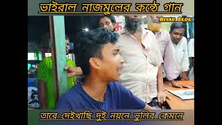 ভাইরাল নাজমুল এর কন্ঠে তারে দেইখাছি দুই নয়নে / Tare daikhasi dui noyone / new song 2024