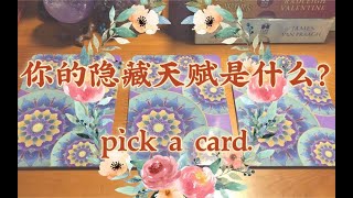 HeiLim 塔罗占卜 | 你的隐藏天赋能力是什么？ pick a card.