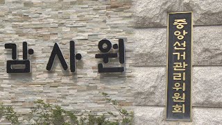 감사원, 선관위 '특혜채용 의혹' 17일부터 현장감사 / 연합뉴스TV (YonhapnewsTV)