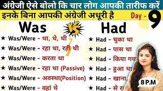 Day 9 - Was और Had का फर्क ढंग से समझिए। Was vs Had | past indefinite past perfect tense