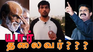 rajinikanth - யார் தலைவர் | Who is Leader || Seeman