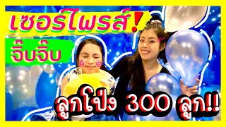 แจ่นแจ๊น | VLOG | เซอร์ไพรส์วันเกิดจิ๊บอายุครบ  1 โหล โดนเซอร์ไพรส์กลับเฉย🤪