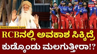 Sadhguru on Alcohol Addiction | ಕುಡಿತದ ಚಟಕ್ಕೆ ಸದ್ಗುರು ಮದ್ದೇನು?| N18V