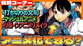 あかね噺のアニメ化いつ！？できるの！？【週刊少年ジャンプ】【質問コーナー】