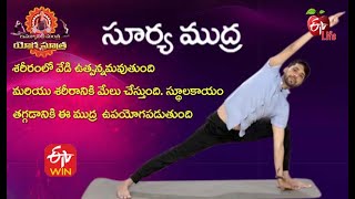 Surya Mudra | సూర్య ముద్ర | Quick Recap |  ETV Life