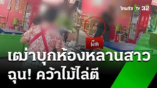 เฒ่าหัวงู! บุกห้องลวนลามหลานสาว | 27 ธ.ค. 67 | ข่าวเที่ยงไทยรัฐ