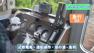 近畿日本鉄道・運転操作・池の浦～鳥羽・急行