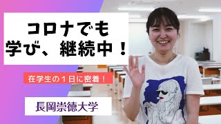 【学生の一日篇】コロナに負けない！ 長岡崇徳大学