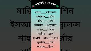 আরবি টু বাংলা ভাষা,