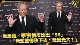 金馬獎／李安俏皮比出「56」　「希望能傳承下去，發揚光大！」