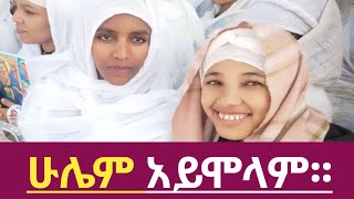 ሁሌም አይሞላም::