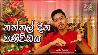 නත්තල් දින පණිවිඩය - Pasindu Rangika | Sayura TV