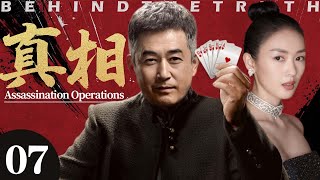 真相07丨主演：王志文，王志飞，童瑶