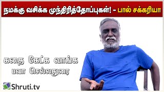 கதை கேட்க வாங்க | Paul Zacharia - நமக்கு வசிக்க முந்திரித்தோப்புகள் | Bava Chelladurai