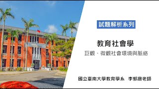 國立臺南大學111學年度教師資格考講座 【試題解析系列】- 教育社會學– 巨觀微觀社會環境與脈絡