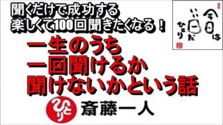 斎藤一人 2022年これを知らなきゃ損をする！信じなくていいですよ！『一生のうち一回聞けるか聞けないかという話』