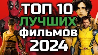 ТОП 10 ЛУЧШИХ ФИЛЬМОВ 2024 ГОДА | ЛИЧНЫЙ ТОП