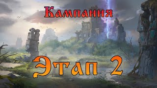 Кампания Этап 2-7 и 2-12|| Chapter 2 - Stage 7 \u0026 Stage 12 || Watcher of Realms || Guide