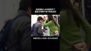 地铁里盲人小伙鞋带松了，善良女孩蹲下身子帮他系好。