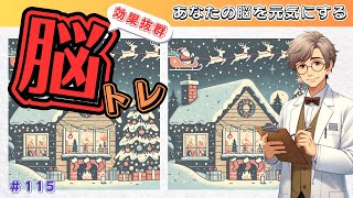 【毎日脳トレ】今日の脳トレ問題！あなたの脳を活性化！ 🧠 [集中力アップ・認知症予防] ＃0115