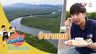 'ป่าชายเลน' บ้านควนต่อ อ.เหนือคลอง จ.กระบี่ | เรื่องเด็ดเอ็ดตะโร | 30 ส.ค.65 (1/3)