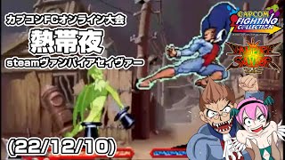 【カプコンFCオンライン大会】 22/12/10 熱帯夜（steam•セイヴァー）vampire savior tournament