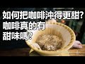 【一招教你如何把咖啡變甜！甜感真的在中後段嗎？】丨珈品豆行蟹老闆 #酸鹹甜苦是真的嗎?