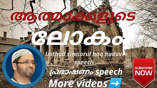 Usthad simsarul haq hudavi speech2022 l ആത്മാക്കളുടെ ലോകം