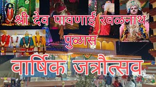 श्री देव पावणाई रवळनाथ मंदिर पुळास वार्षिक जत्रौत्सव 2024 | pulas jatra 2024