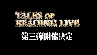 【第3弾決定!!】テイルズ オブ リーディング ライブ オンライン ～テイルズ オブ エターニア編～