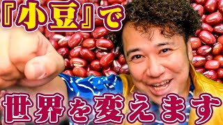 【小豆王におれはなる！！！】小豆をこよなく愛する男がYoutube界にやってきた！！！