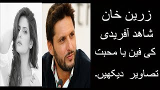 Top 10 Unseen pictures of Zareen Khan And Shahid Afridi
