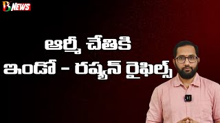 AK 203 rifles to Indian Army | ఇండియన్ ఆర్మీకి నూతన ఆయుధాలు