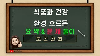 [보건간호] 식품과 건강- 환경호르몬(다이옥신) 요약 & 문제풀이