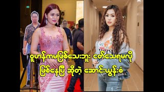 ဝူဟန်ကမဖြစ်သေးဘူး ငတ်သေရမလိုဖြစ်နေပြီ ဆိုတဲ့ ဆောင်းယွန်းစံ