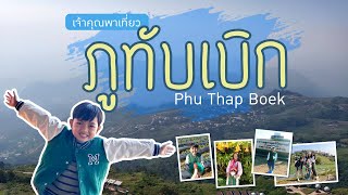 JK พาเที่ยว ภูทับเบิก #ภูทับเบิก #ผาหัวสิงห์ #ไร่สตรอเบอรี่ #วัดป่าภูทับเบิก #เที่ยวไทย #คลิปเด็ก