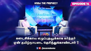 கடைசிக்கால எழுப்புதலுக்காக கர்த்தர் ஏன் தமிழ்நாட்டை தெரிந்துகொண்டார் ? Know The Prophecy