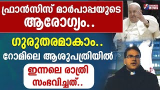 റോമിലെ ആശുപത്രിയിൽ ഇന്നലെ രാത്രി സംഭവിച്ചത്.| HOSPITAL|POPE FRANCIS |VATICAN|GOODNESS TV