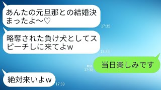 幼馴染から結婚式の招待状が届いたが、その彼女は私の元夫を奪った。「負け犬がスピーチしたらウケるだろw」と言われ、スピーチして式を壊すことにした結果www。