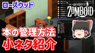 入手済みの本がひと目でわかる！本の管理方法 | #36 | Project Zomboid