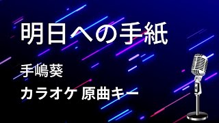 【カラオケ】明日への手紙  / 手嶌葵 【原曲キー】