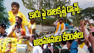 బాలకృష్ణ డాన్స్ BALAKRISHNA  CAR PI DANCE