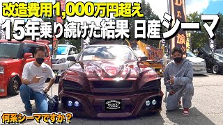 【激渋】なんと総改造費1000万円超えの日産シーマの内装外装をレビュー！伊藤かずえさんも驚くこの姿！変態です！REDIMPACT高田様【くるま小僧】