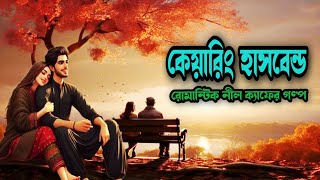 কেয়ারিং হাসবেন্ড l caring hasbend l সকল পর্ব l নীল ক্যাফের ডায়েরি থেকে নির্মিত গল্পটি l