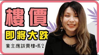 樓價即將大跌，業主應該賣樓嗎?! 【樓市 | 香港樓市  | 熊市 | 金融危機 |  金融風暴 | 金融海嘯｜經濟學 】